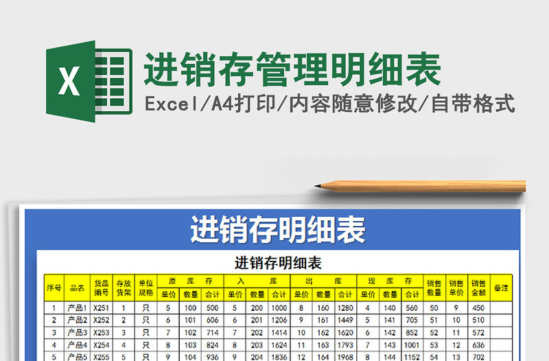 2021年進(jìn)銷存管理明細(xì)表