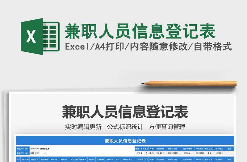 2021年兼職人員信息登記表