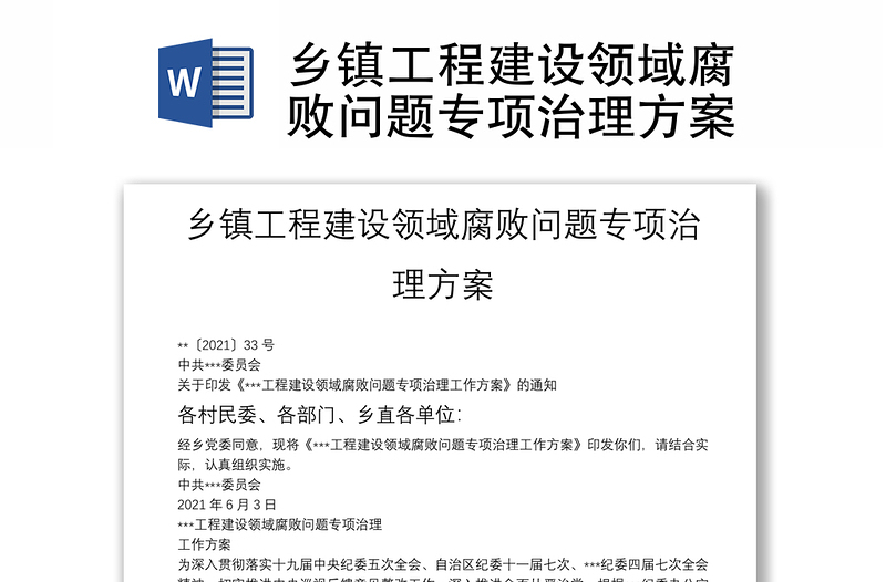 鄉(xiāng)鎮(zhèn)工程建設(shè)領(lǐng)域腐敗問(wèn)題專項(xiàng)治理方案