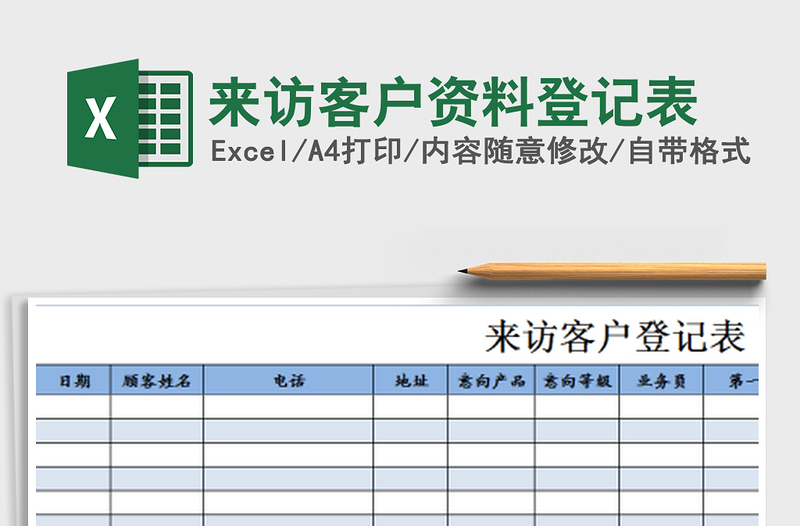 2021年來訪客戶資料登記表
