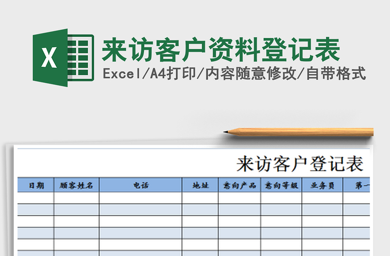 2021年来访客户资料登记表