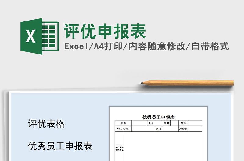 2021年評優申報表免費下載