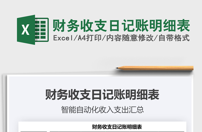 2021年財務收支日記賬明細表