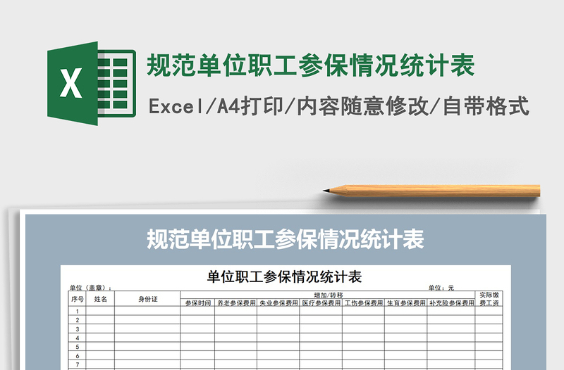 2021年規(guī)范單位職工參保情況統(tǒng)計表