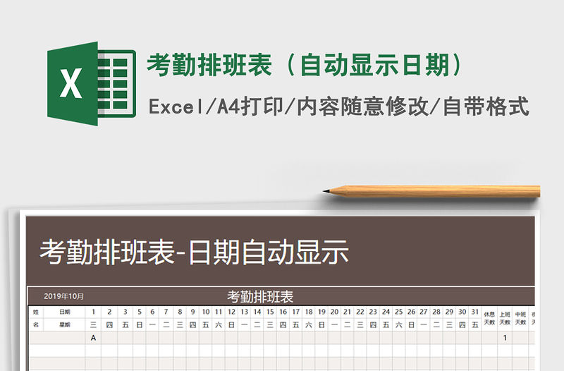 2021年考勤排班表（自動顯示日期）