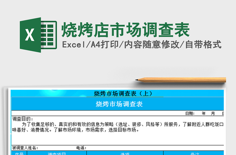2021年燒烤店市場調(diào)查表