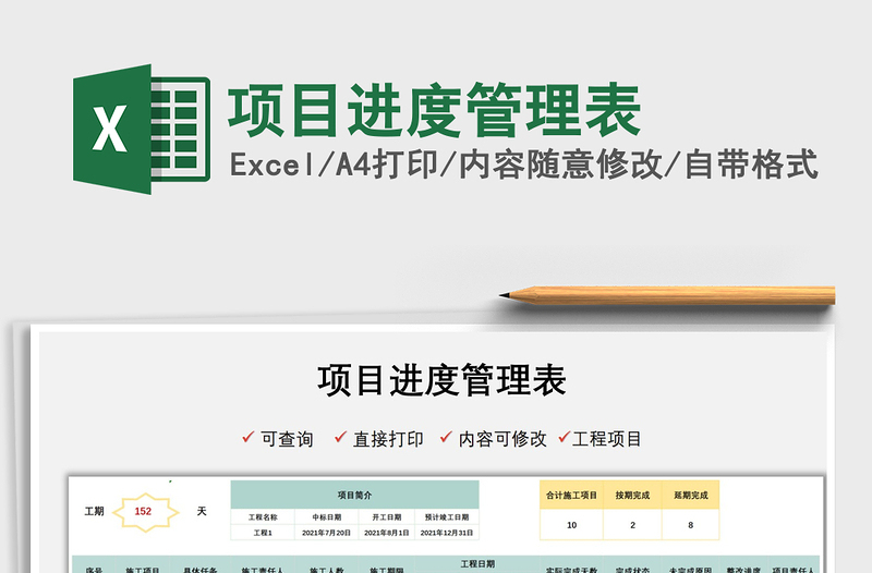 2021項目進(jìn)度管理表免費(fèi)下載