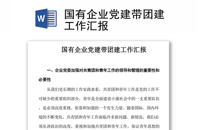 國有企業(yè)黨建帶團(tuán)建工作匯報(bào)