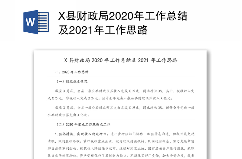 X县财政局2020年工作总结及2021年工作思路