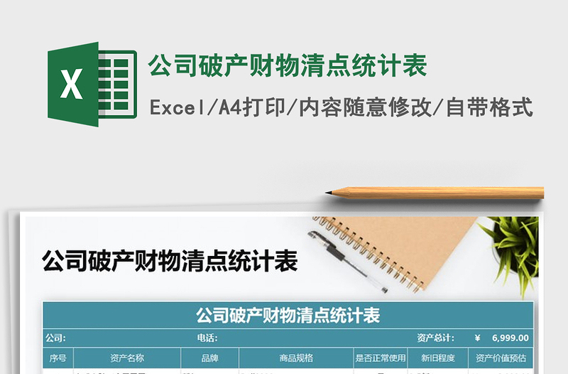 2021年公司破產(chǎn)財(cái)物清點(diǎn)統(tǒng)計(jì)表