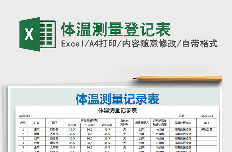 2021年体温测量登记表