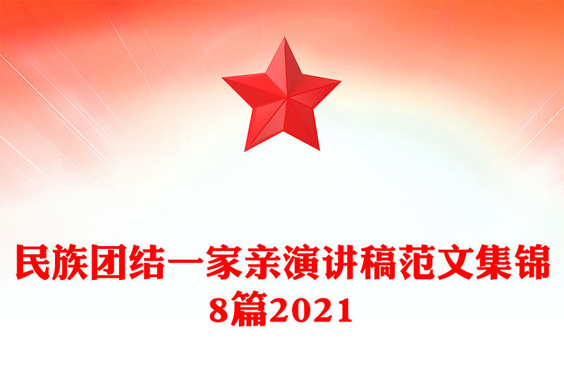 民族團結一家親演講稿范文集錦8篇2021