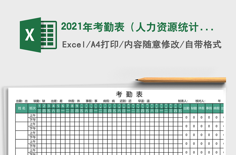 2021年考勤表(人力資源統(tǒng)計(jì))