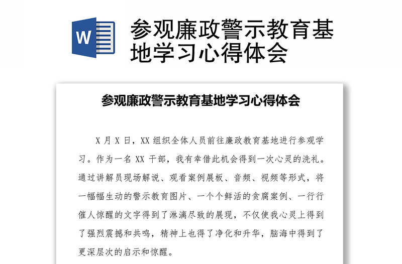 參觀廉政警示教育基地學(xué)習(xí)心得體會(huì)