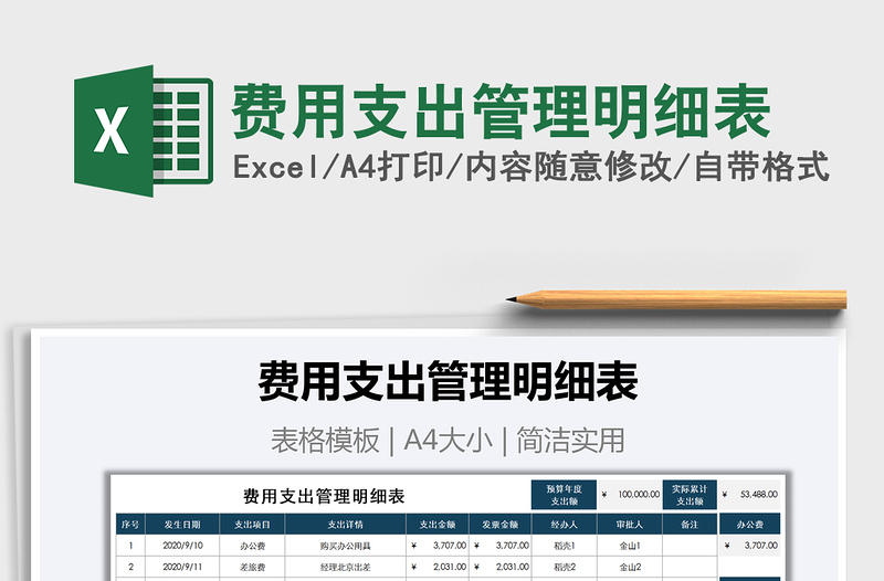 2021年費(fèi)用支出管理明細(xì)表