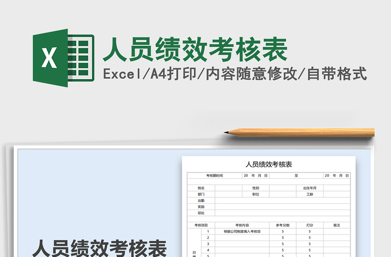 2021年人员绩效考核表