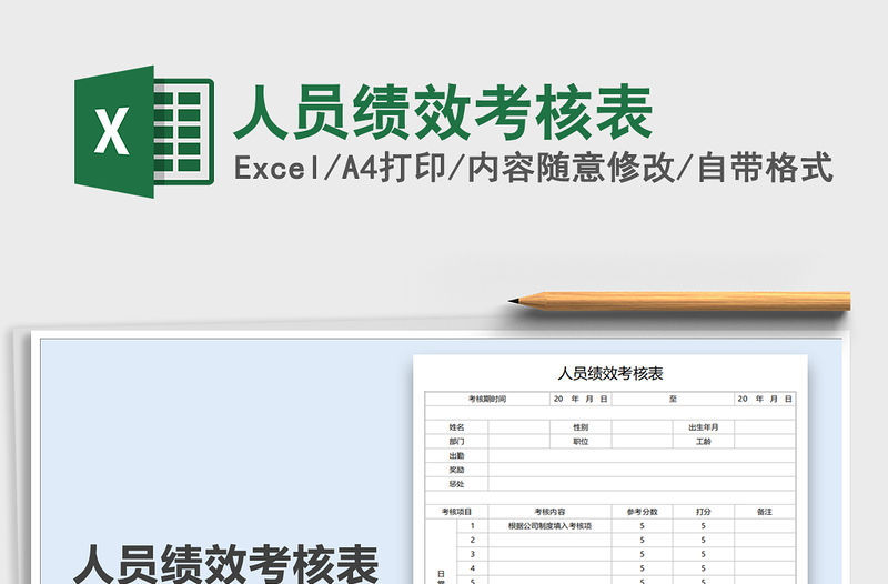 2021年人員績效考核表