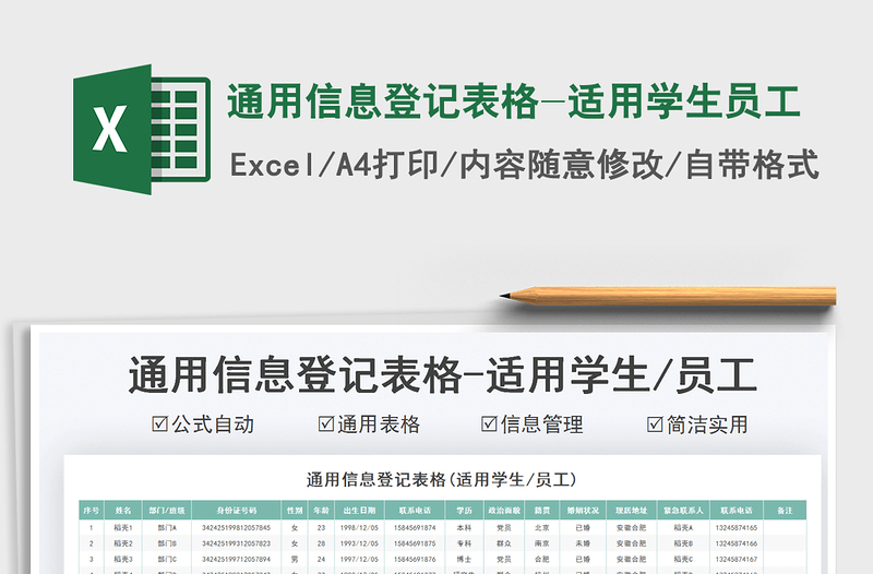 2022通用信息登记表格-适用学生员工免费下载