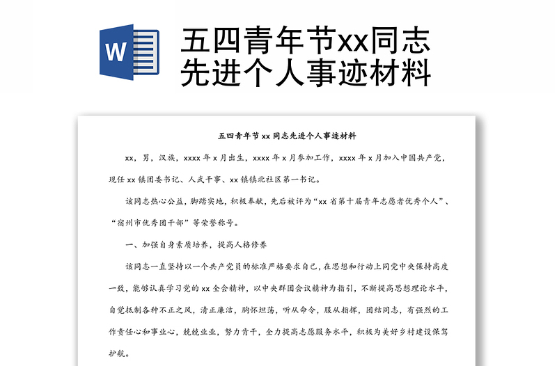 五四青年節(jié)xx同志先進個人事跡材料