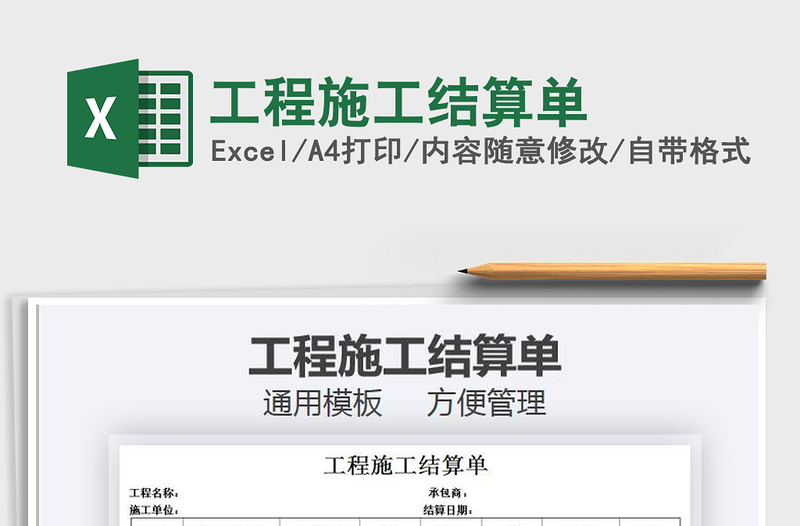 2021年工程施工結算單