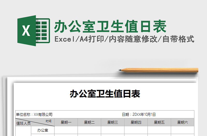 2021年办公室卫生值日表