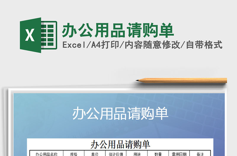 2021年辦公用品請購單