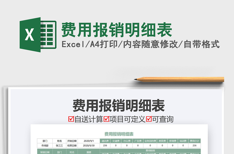 2021年費用報銷明細(xì)表