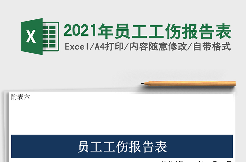 2021年員工工傷報告表