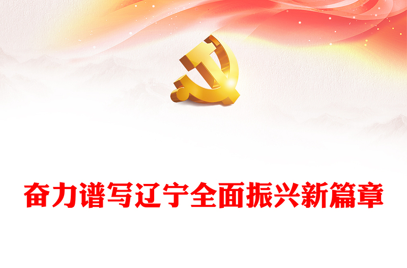 奮力譜寫中國式遼寧全面振興新篇章PPT紅色黨政風(fēng)深入學(xué)習(xí)新時(shí)代推動(dòng)?xùn)|北全面振興座談會專題課件模板下載
(講稿)