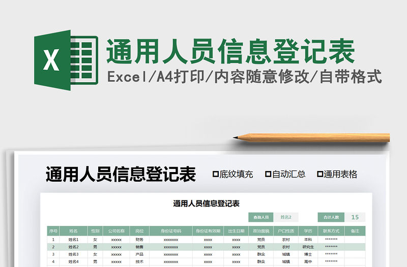 2021年通用人員信息登記表