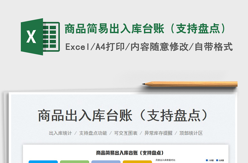 2023商品簡易出入庫臺賬(支持盤點(diǎn))免費(fèi)下載