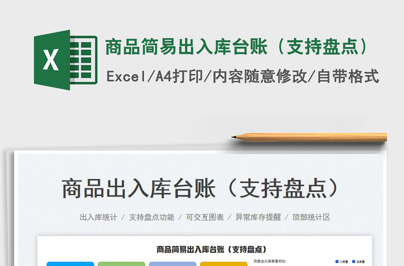 2023商品簡易出入庫臺賬（支持盤點）免費下載
