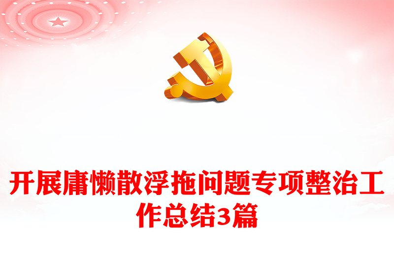開展庸懶散浮拖問題專項整治工作總結(jié)3篇