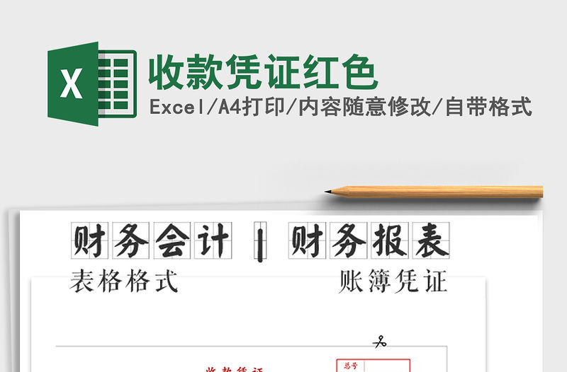 2021年收款憑證紅色