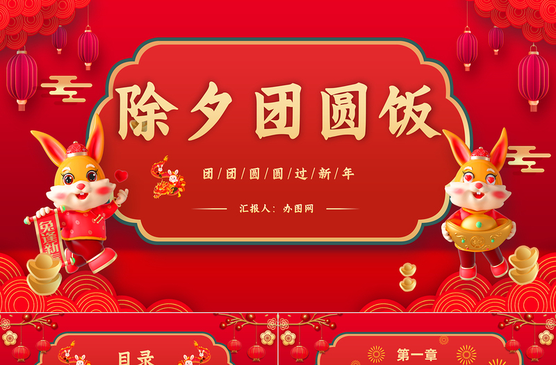 2023除夕團(tuán)圓飯PPT國潮風(fēng)兔年除夕年夜飯春節(jié)美食介紹課件模板下載