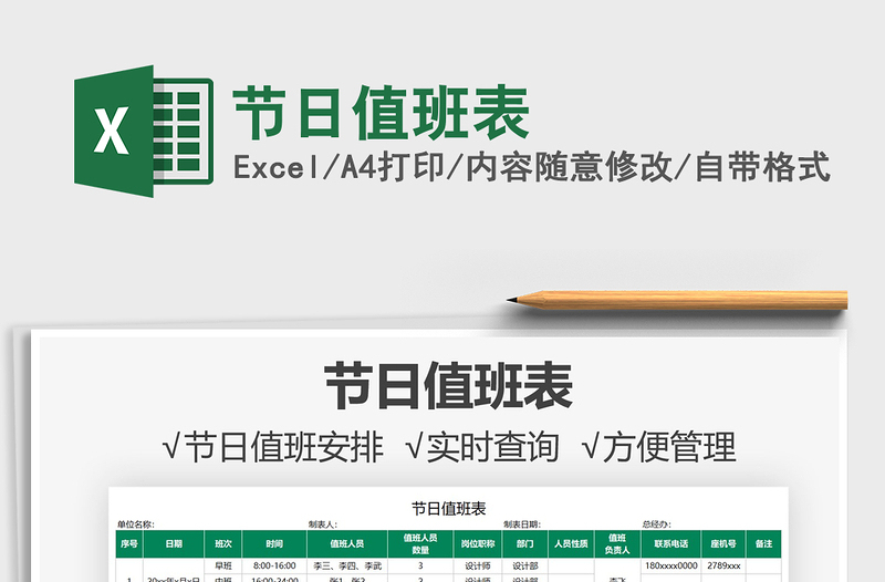 2021節(jié)日值班表免費下載