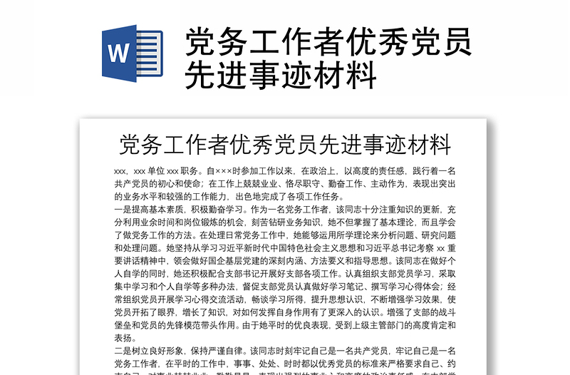 黨務(wù)工作者優(yōu)秀黨員先進(jìn)事跡材料