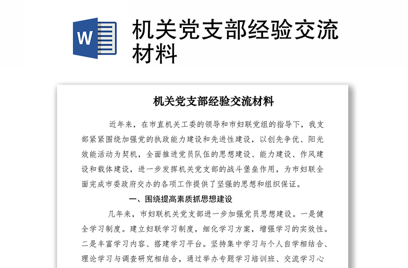 2021機關(guān)黨支部經(jīng)驗交流材料