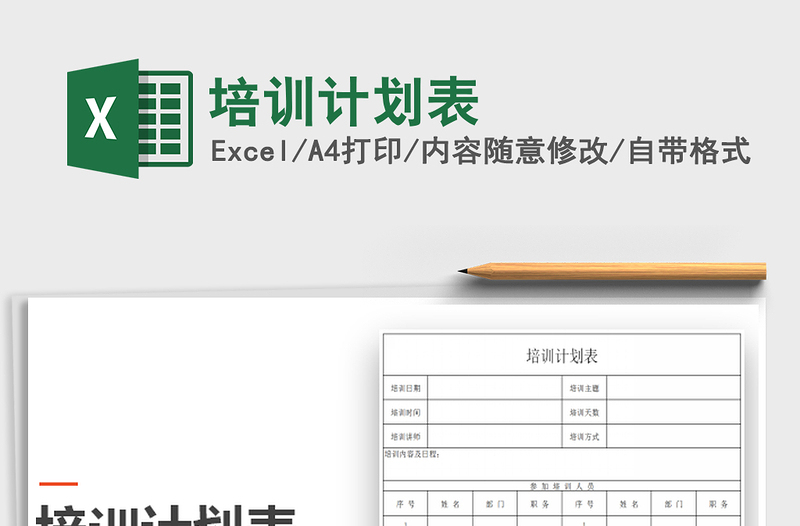 2021年培訓計劃表免費下載