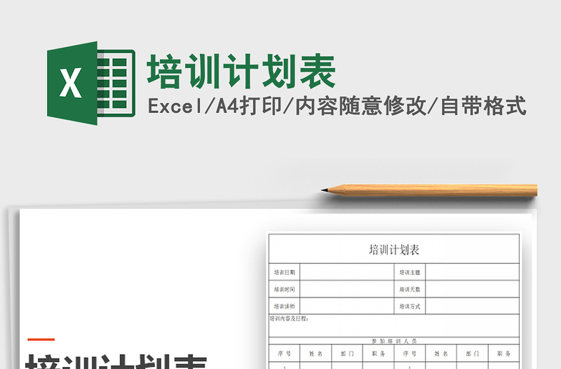 2021年培训计划表免费下载