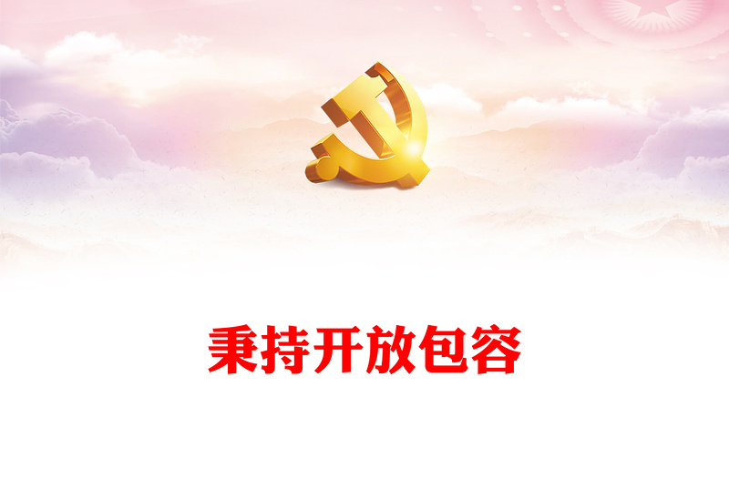 新時期宣傳思想文化事業(yè)之秉持開放包容宣傳思想文化工作黨課PPT下載(講稿)