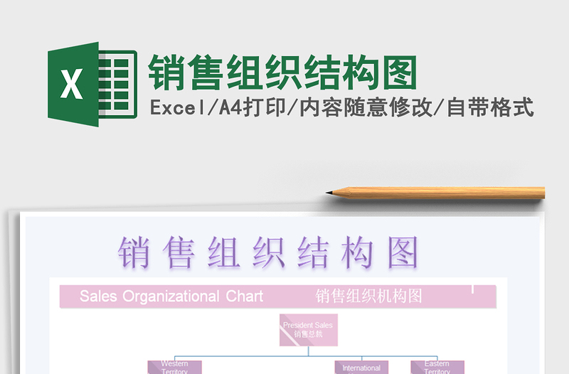 2022销售组织结构图免费下载