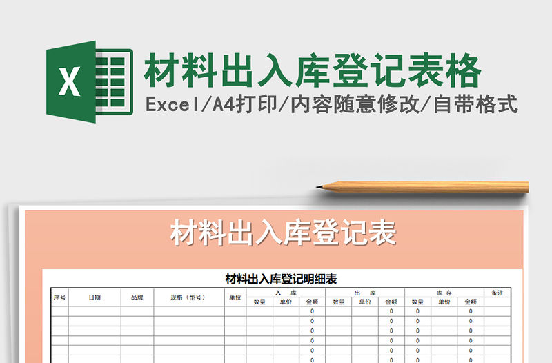 2021年材料出入庫登記表格