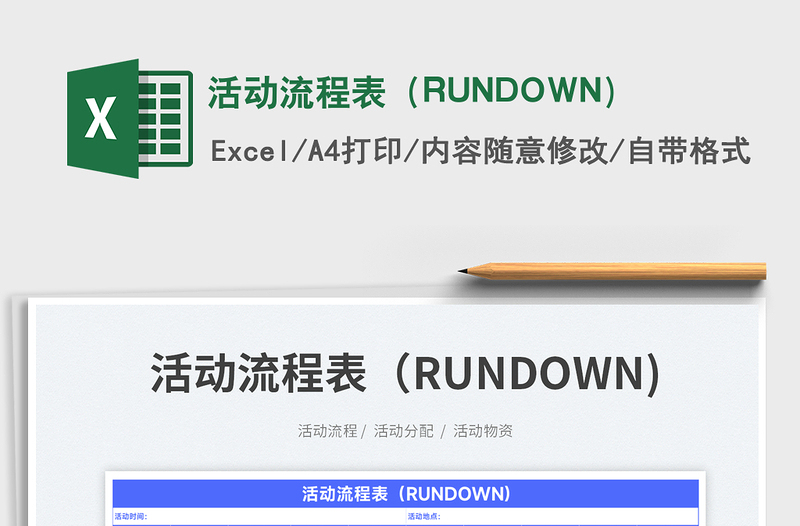 2023活动流程表（RUNDOWN)免费下载