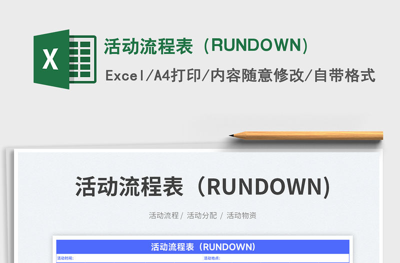 2023活動流程表（RUNDOWN)免費下載