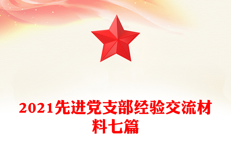 2021先進(jìn)黨支部經(jīng)驗交流材料七篇