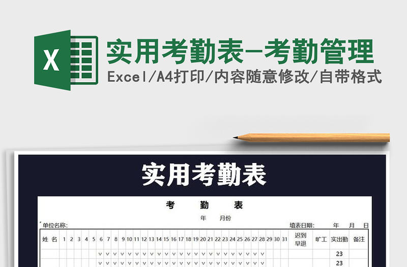 2021年实用考勤表-考勤管理