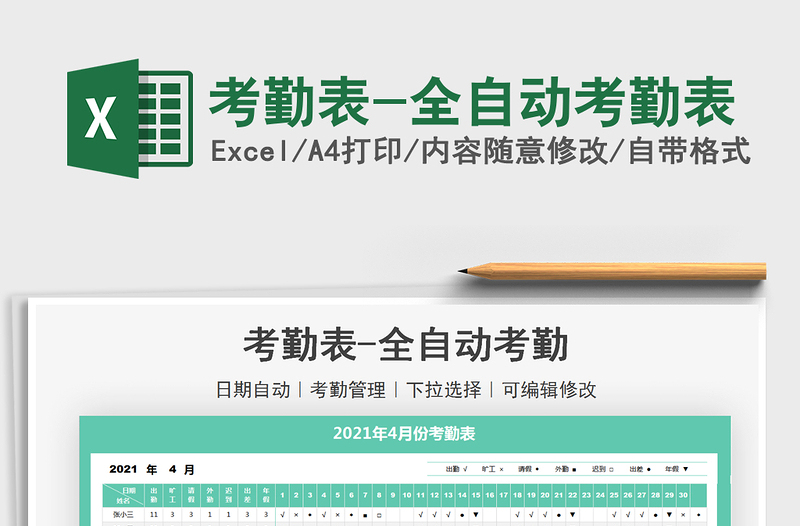 2022考勤表-全自動考勤表免費(fèi)下載