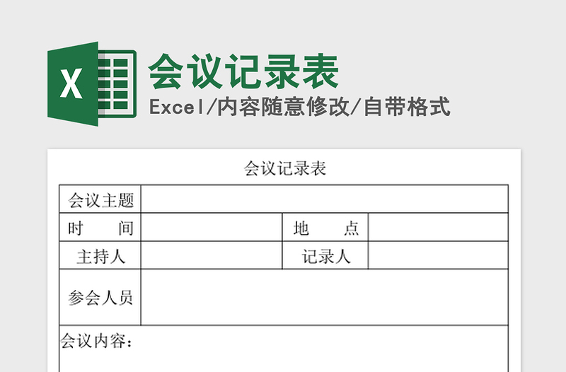 2021年會議記錄表