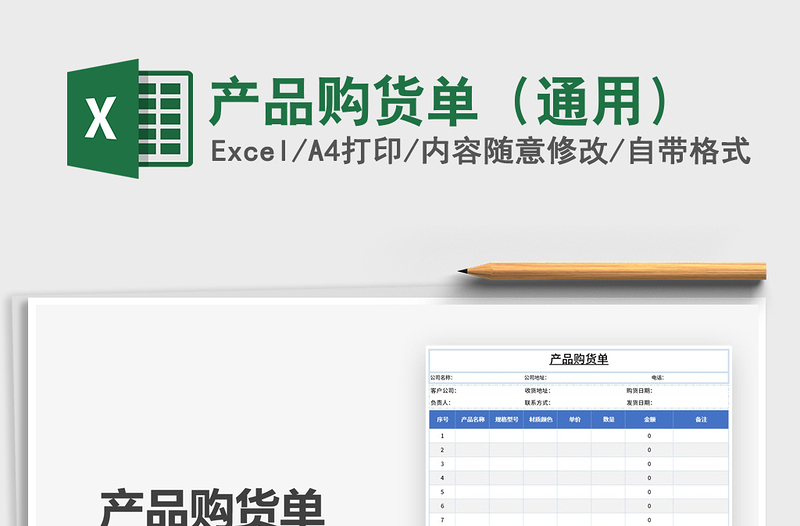 2021年產(chǎn)品購貨單(通用)